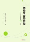 撬动生命的齿轮：中小学生成长指导101个故事 封面