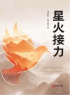 星火接力 封面