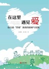 在这里  遇见爱：幼儿园“印爱”教育的探索与实践 封面