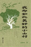 我那如此美好的小山村 封面