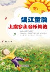 娥江童韵：上虞乡土音乐精选 封面
