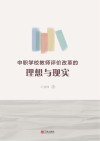 中职学校教师评价改革的理想与现实 封面