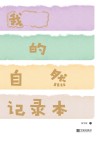 我的自然记录本 封面