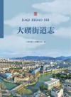 大碶街道志 封面