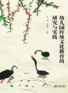 幼儿园传统文化教育的研究与实践 封面