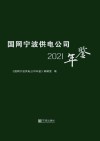 国网宁波供电公司年鉴2021 封面