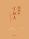 鄞州区金融志 封面