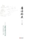 唐诗撷英  上  唐代边塞短诗三百首  更吹羌笛关山月 封面