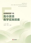 新课程背景下的高中英语教学实践探索 封面