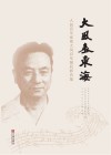 大风表东海  人民音乐家周大风百年诞辰影音集 封面