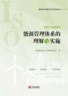 ISO50001能源管理体系的理解与实施 封面