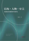 结构·人物·审美  电视连续剧的冲突研究 封面