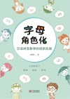 字母角色化汉语拼音教学的创新实践 封面