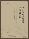 宁波帮与近现代中国音乐业 封面