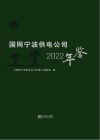 国网宁波供电公司年鉴 2022 封面