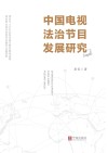 中国电视法治节目发展研究 封面