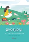 好书伴成长  2021-2022年慈溪少儿征文活动获奖作文集 封面
