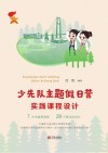 少先队主题假日营实践课程设计 封面