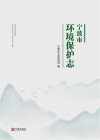 宁波市环境保护志 封面