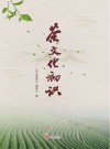 茶文化初识 封面