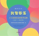 我爱慈溪  2021～2022年少儿绘画活动获奖作品集 封面