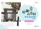 “拾趣百草园”学生活动手册  高段  探索百草园 封面