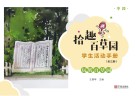 “拾趣百草园”学生活动手册 封面