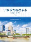 宁波市发展改革志 1949-2019 下 封面