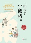 阿拉学宁波话  中 封面