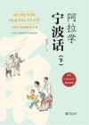 阿拉学宁波话  下 封面