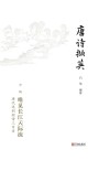 唐诗撷英  中  唐代送别短诗三百首  唯见长江天际流 封面