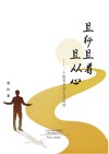 且行且看且从心  一个教育者的生活感悟