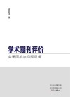 学术期刊评价  多重面相与问题逻辑 封面