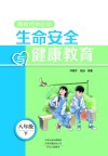 新时代中小学生命安全与健康教育  八年级  下 封面