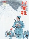 红军鞋 封面