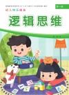 幼儿快乐成长  第1册  逻辑思维 封面