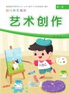 幼儿快乐成长  第1册  艺术创作 封面