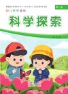 幼儿快乐成长  第1册  科学探索 封面