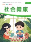 幼儿快乐成长  第1册  社会健康 封面