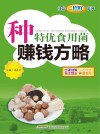 种特优食用菌赚钱方略 封面