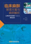 临床麻醉管理方案与病例解析 封面
