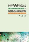 神经内科疾病的现代检验诊断与临床 封面