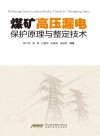 煤矿高压漏电保护原理与整定技术 封面