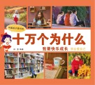 中国孩子爱问的十万个为什么  我要快乐成长  学会爱自己 封面