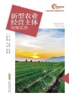 新型农民职业技能提升系列  新型农业经营主体培育实务 封面