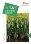 现代种植业实用技术系列  助力乡村振兴出版计划  南方水稻主要灾害的防控技术 封面