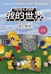 我的世界  冒险故事图画书  保卫基地 封面