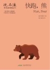 沈石溪和他的朋友们  第2辑  快跑,熊 封面