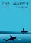 沈石溪和他的朋友们  最后的鱼王 封面