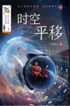 给少年的科幻经典  时空平移 封面